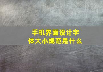 手机界面设计字体大小规范是什么