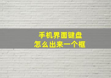 手机界面键盘怎么出来一个框