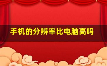 手机的分辨率比电脑高吗