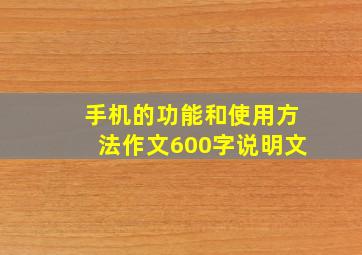 手机的功能和使用方法作文600字说明文