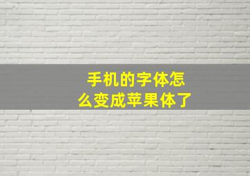 手机的字体怎么变成苹果体了