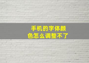 手机的字体颜色怎么调整不了