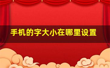 手机的字大小在哪里设置