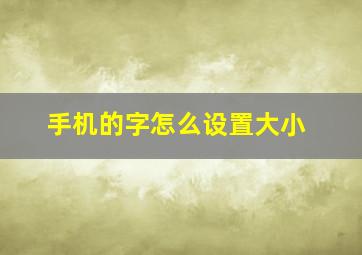 手机的字怎么设置大小