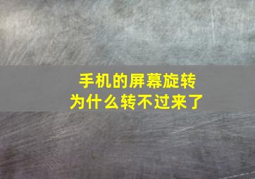 手机的屏幕旋转为什么转不过来了