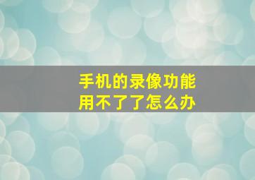 手机的录像功能用不了了怎么办