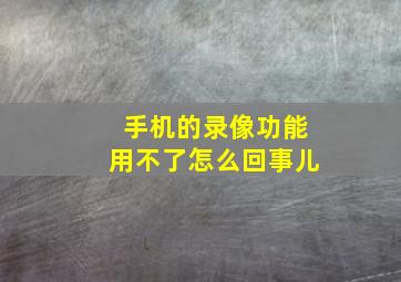 手机的录像功能用不了怎么回事儿