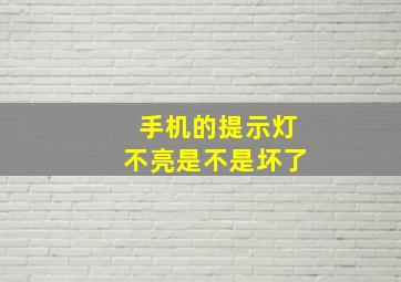 手机的提示灯不亮是不是坏了