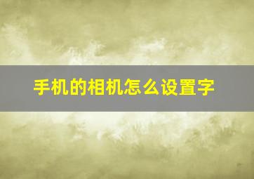 手机的相机怎么设置字