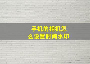 手机的相机怎么设置时间水印