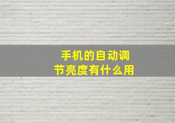 手机的自动调节亮度有什么用