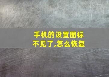 手机的设置图标不见了,怎么恢复