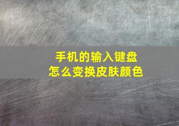 手机的输入键盘怎么变换皮肤颜色