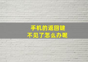 手机的返回键不见了怎么办呢