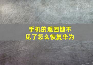 手机的返回键不见了怎么恢复华为