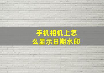 手机相机上怎么显示日期水印