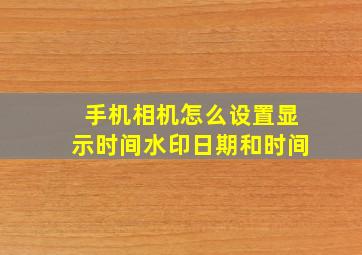 手机相机怎么设置显示时间水印日期和时间