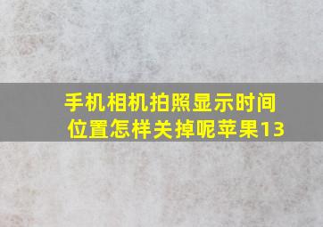 手机相机拍照显示时间位置怎样关掉呢苹果13