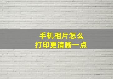 手机相片怎么打印更清晰一点