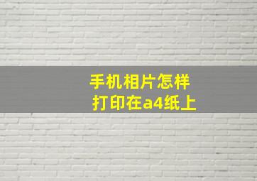 手机相片怎样打印在a4纸上