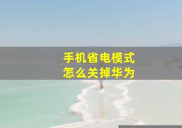 手机省电模式怎么关掉华为