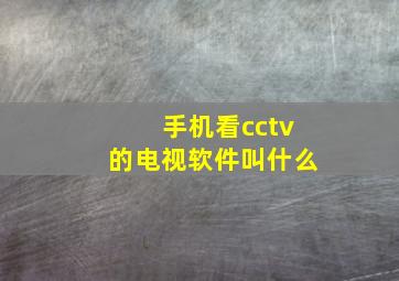 手机看cctv的电视软件叫什么