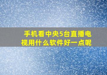 手机看中央5台直播电视用什么软件好一点呢