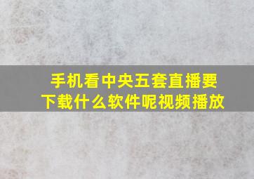 手机看中央五套直播要下载什么软件呢视频播放