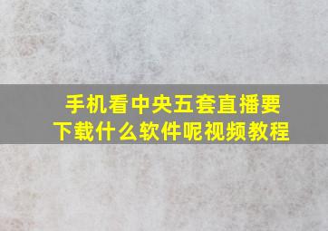 手机看中央五套直播要下载什么软件呢视频教程