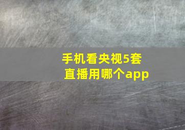 手机看央视5套直播用哪个app