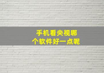 手机看央视哪个软件好一点呢