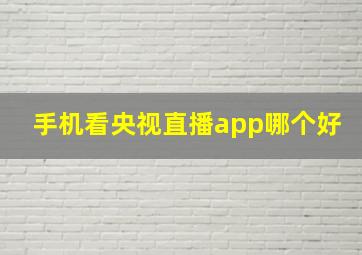 手机看央视直播app哪个好