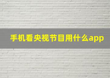 手机看央视节目用什么app