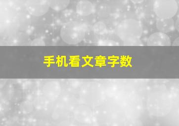 手机看文章字数