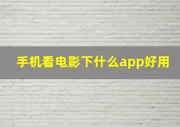 手机看电影下什么app好用