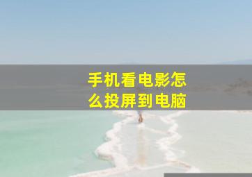 手机看电影怎么投屏到电脑