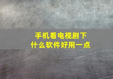 手机看电视剧下什么软件好用一点