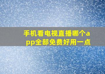 手机看电视直播哪个app全部免费好用一点