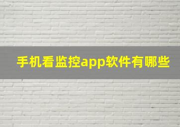 手机看监控app软件有哪些