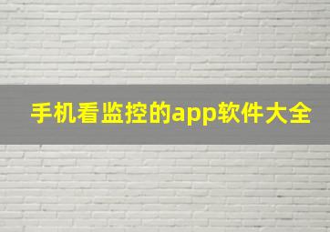 手机看监控的app软件大全