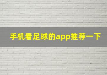 手机看足球的app推荐一下