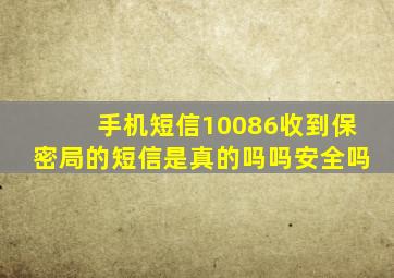 手机短信10086收到保密局的短信是真的吗吗安全吗