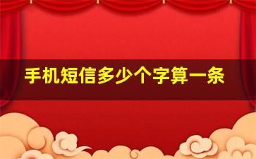 手机短信多少个字算一条