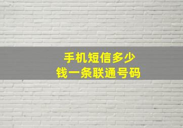 手机短信多少钱一条联通号码