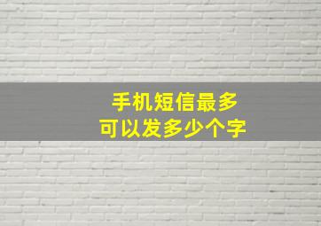 手机短信最多可以发多少个字