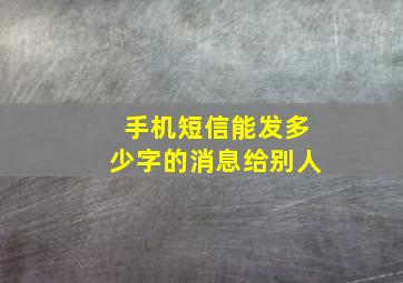 手机短信能发多少字的消息给别人