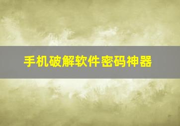 手机破解软件密码神器