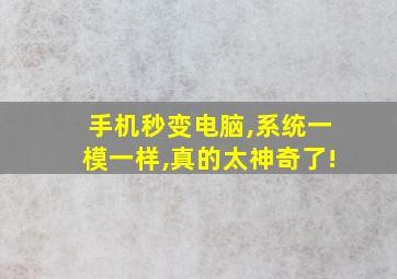 手机秒变电脑,系统一模一样,真的太神奇了!