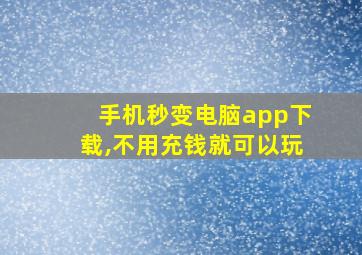 手机秒变电脑app下载,不用充钱就可以玩