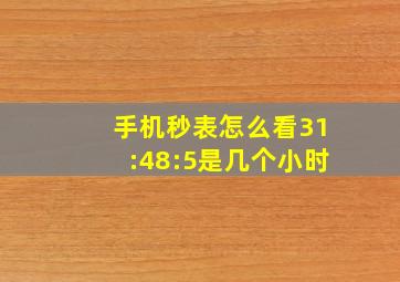 手机秒表怎么看31:48:5是几个小时